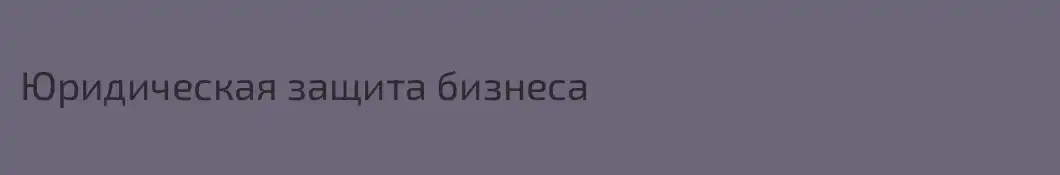 Юридическая защита бизнеса